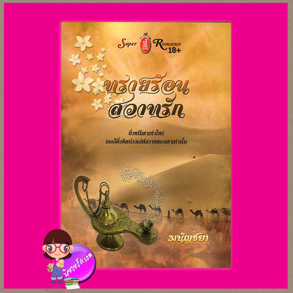 ทรายร้อนสวาทรัก มนัญชยา จอย บุ๊คคลับ