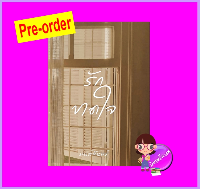 รักขาดใจ (Pre-Order) มนต์จันทร์ ทำมือ ^^หนังสือออก ปลาย พ.ย. 68 งดสั่งสินค้านี้ร่วมกับรายการอื่น