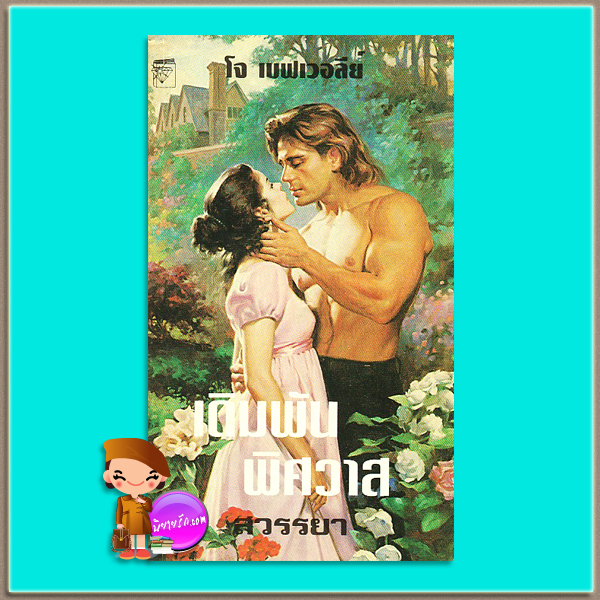 เดิมพันพิศวาส ชุด พี่น้องตระกูลมัลโลเรน 2 Tempting Fortune (Malloren 2) โจ เบฟเวอลีย์ Jo Beverley สวรรยา แก้วกานต์ คลังนิยาย ค้นหานิยาย นิยายโรมานซ์ นิยายรัก นิยายมือสอง นิยายย้อนยุค Historical Romance นิยายรักซาบซึ้งประทับใจ นิยายแปล นิยายชุด