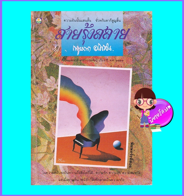 สายรุ้งสลาย (มือสอง) (สภาพ80-85%) กฤษณา อโศกสิน ดอกหญ้า DOKYA