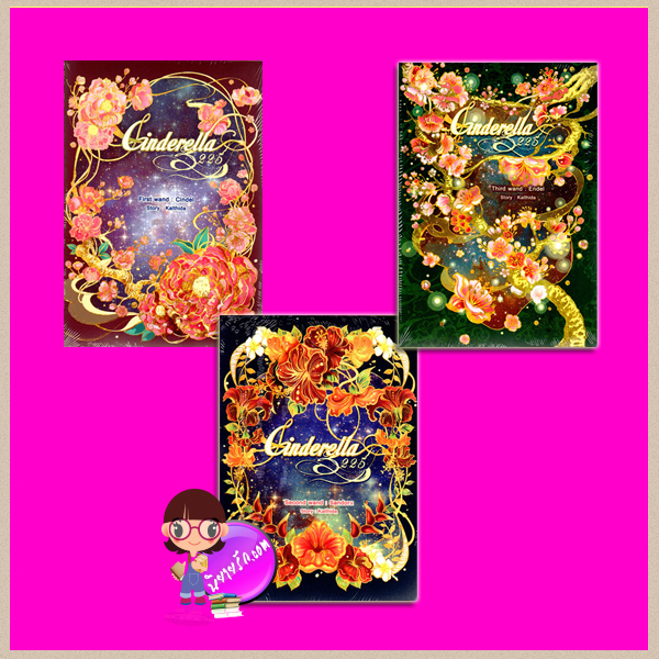 ชุด Cinderella 3225 I,II,III 3 เล่ม : 1.Cinderella 3225 ตอน ซินเดล 2.Cinderella 3225 ตอน ซานโดร่า 3.Cinderella 3225 ตอน เอนเดล Kalthida(กัลฐิดา) ทำมือ