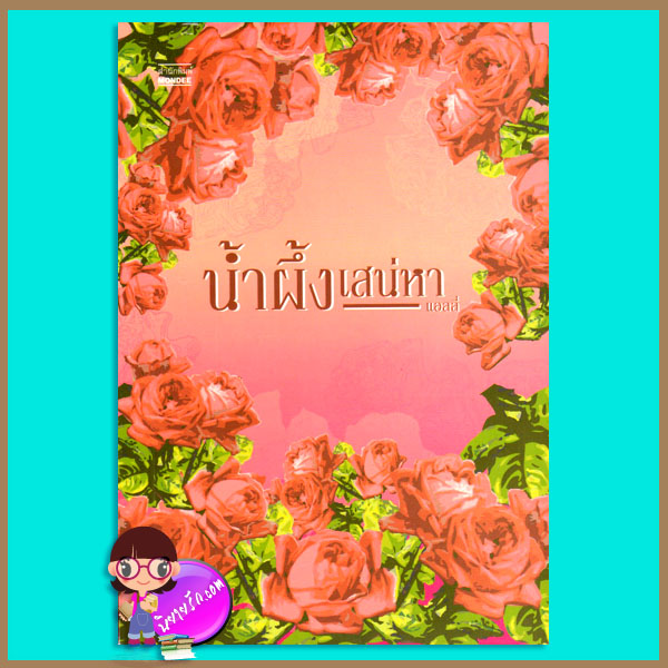 น้ำผึ้งเสน่หา แอลลี่ มันดี 80% กระดาษเหลือง มีจุด