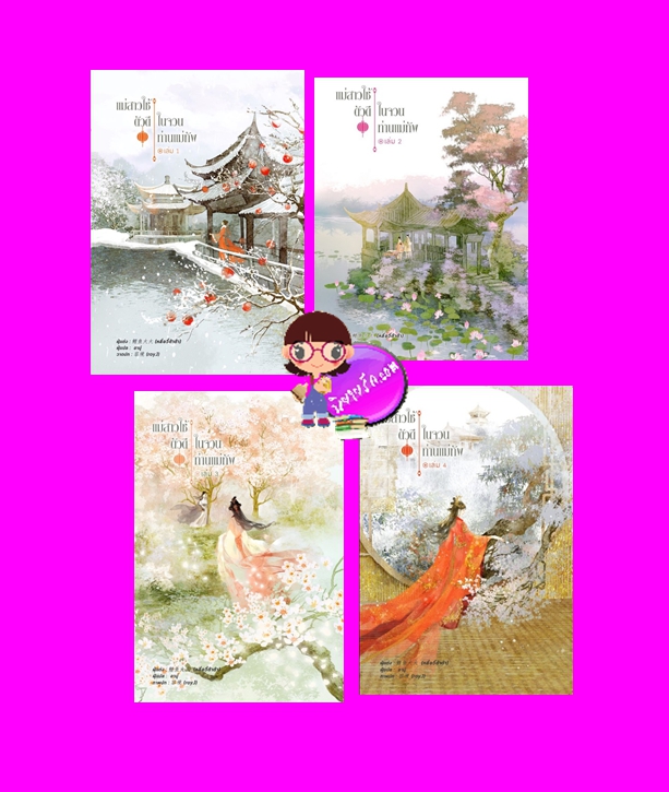 แม่สาวใช้ตัวดีในจวนท่านแม่ทัพ เล่ม 1-4 (จบ) หลี่อวี๋ต้าต้า หอมหมื่นลี้ ในเครือ B2S