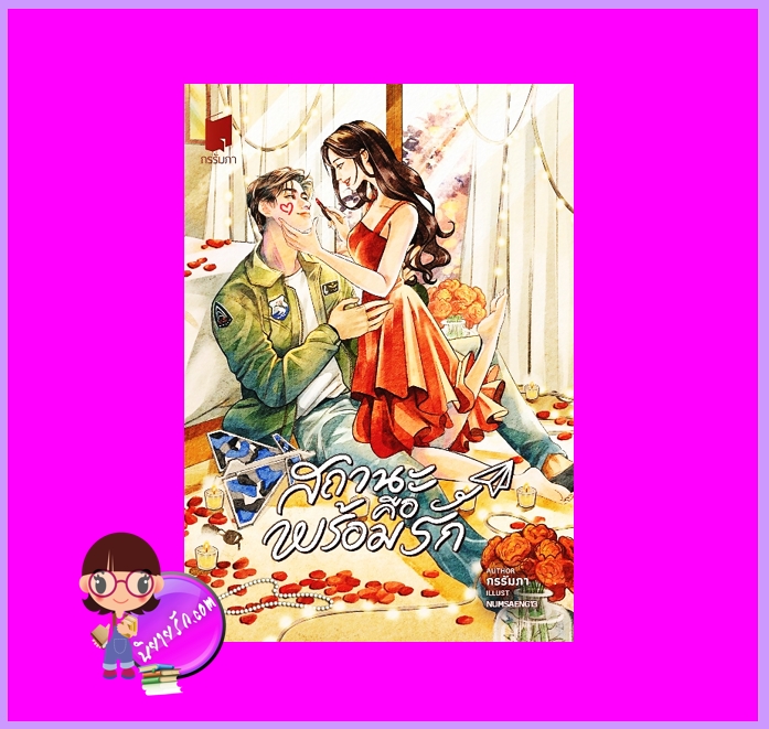 สถานะคือพร้อมรัก กรรัมภา ทำมือ นิยายรัก นิยายโรมานซ์ นิยายรักโรแมนติก