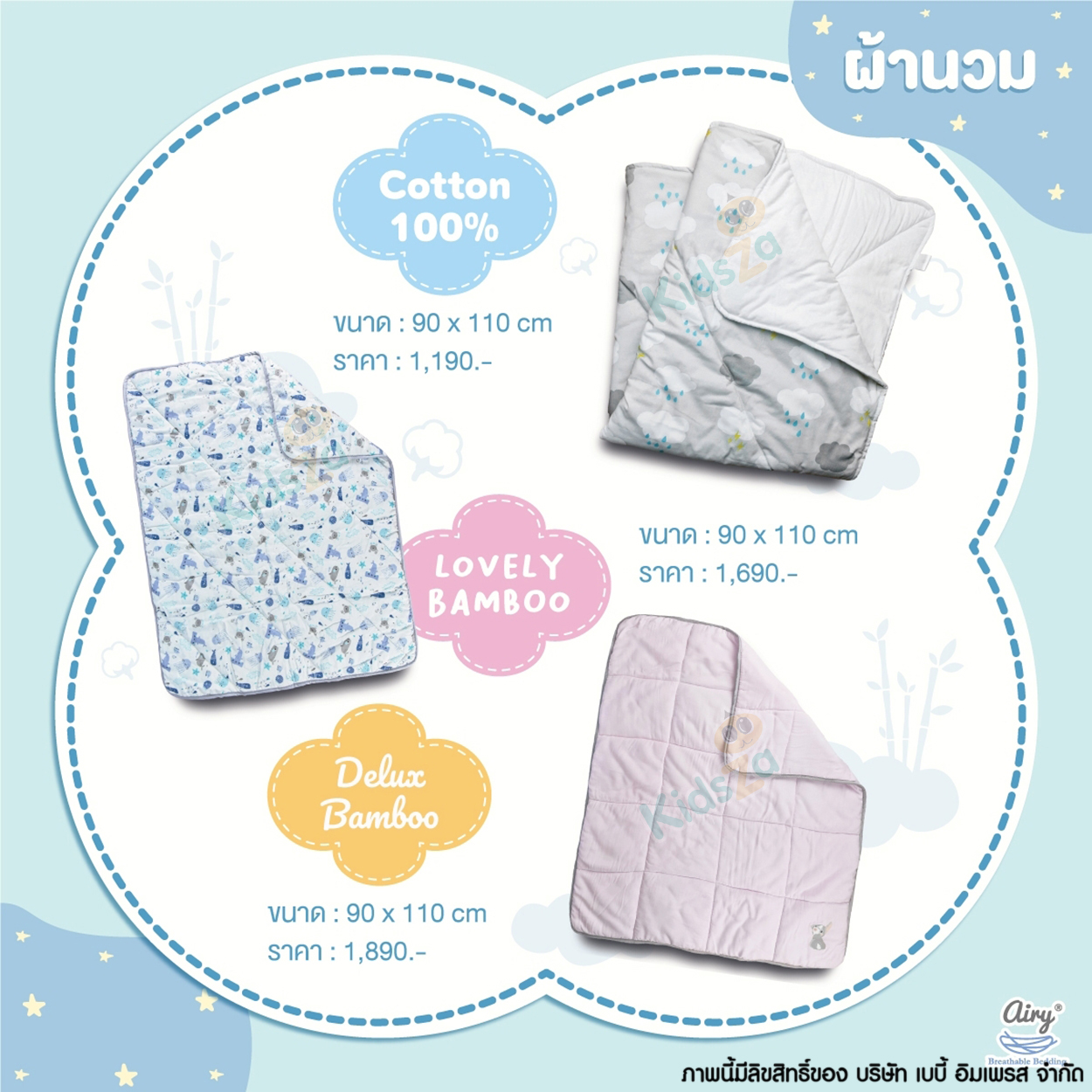 Airy ผ้านวมชนิดหนา