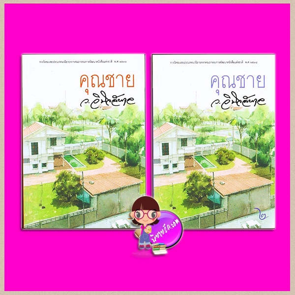คุณชาย เล่ม 1-2 ว.วินิจฉัยกุล ทรีบีส์ ในเครือ เพื่อนดี