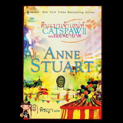 ตีนแมวเจ้าเสน่ห์2 รอยพยาบาท Catspaw 2 แอนน์ สจวร์ต (Anne Stuart) พิชญา Grace