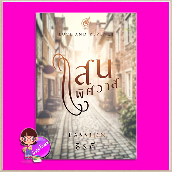 แสนพิศวาส เล่ม 2 ชุด Love and Revenge ธีรตี ทำมือ