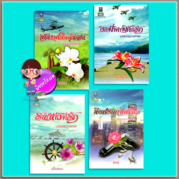 ชุด ภารกิจรัก (มือสอง) 4 เล่ม : 1.เหนี่ยวหัวใจสุดไกปืน 2.ราชนาวีที่รัก 3.ยึดฟ้าหาพิกัดรัก 4.มือปราบเจ้าหัวใจ อักษรา เฟื่องนคร ทองหลาง อัคนี ดอกหญ้า