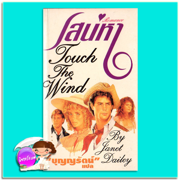 เสน่หา Touch The Wind เจเน็ท เดลีย์ Janet Dailey บุญญรัตน์ ธนบรรณ