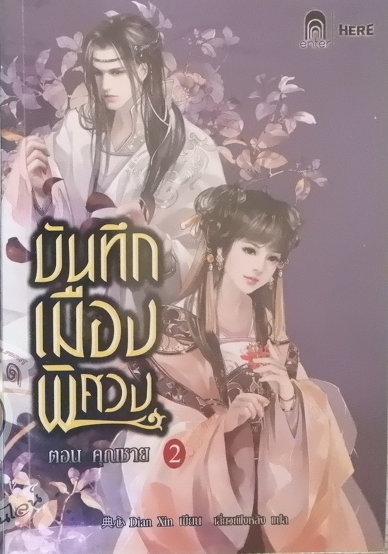 บันทึกเมืองพิศวง ตอน คุณชาย Vol.02 (เช่า)