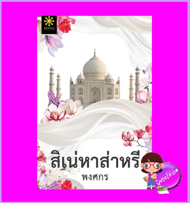 สิเน่หาส่าหรี ชุด ผ้า พงศกร กรู๊ฟ พับลิชชิ่ง