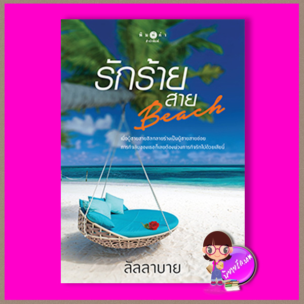 รักร้ายสายบีช ชุด My Perfect Guy สามหนุ่มแห่งร้านบัวนิสสิโม ลัลลาบาย พิมพ์คำ ในเครือ สถาพรบุ๊คส์