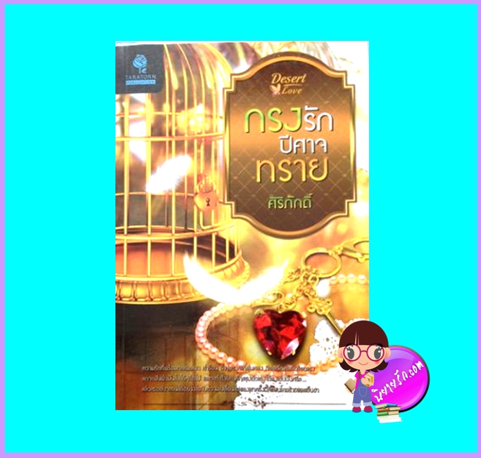 กรงรักปีศาจทราย (มือสอง) (สภาพ85-95%) ศิริภักดิ์ ธราธร ในเครือ อักษรศาสตร์