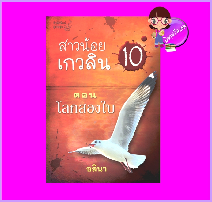 สาวน้อยเกวลิน ตอน โลกสองใบ (ตอน10) อลินา ลูกองุ่น