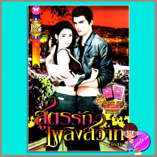 สูตรรักเพลิงสวาท ธีรสา อินเลิฟ