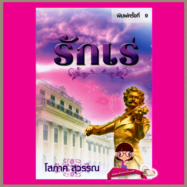 รักเร่ โสภาค สุวรรณ ศิลปาบรรณาคาร