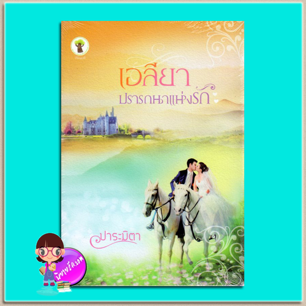 เอลียาปรานถนาแห่งรัก (มือสอง) (สภาพ85-95%) ปาระมิตา กรีนมายด์ บุ๊คส์ Green Mind Publishing