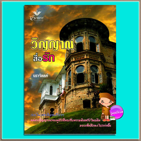 วิญญาณสื่อรัก Unfinished Business จู๊ด เดฟเวโรซ์(Jude Deveraux) นราวัลลภ์ เกรซ Grace