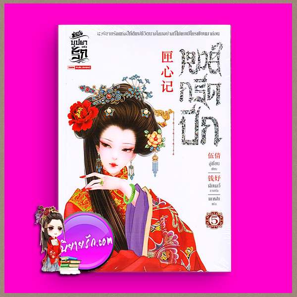 หงส์กรีดปีก เล่ม 5 匣心记 อู่เชี่ยน (伍倩) เกาเฟย สยามอินเตอร์บุ๊คส์