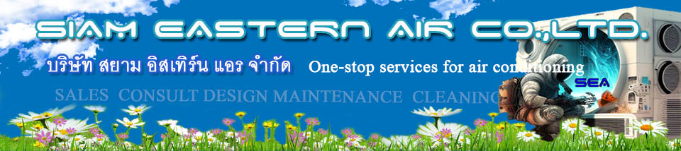 Siam Eastern Air Co.,Ltd. สยาม อีสเทิร์น แอร์ จำกัด