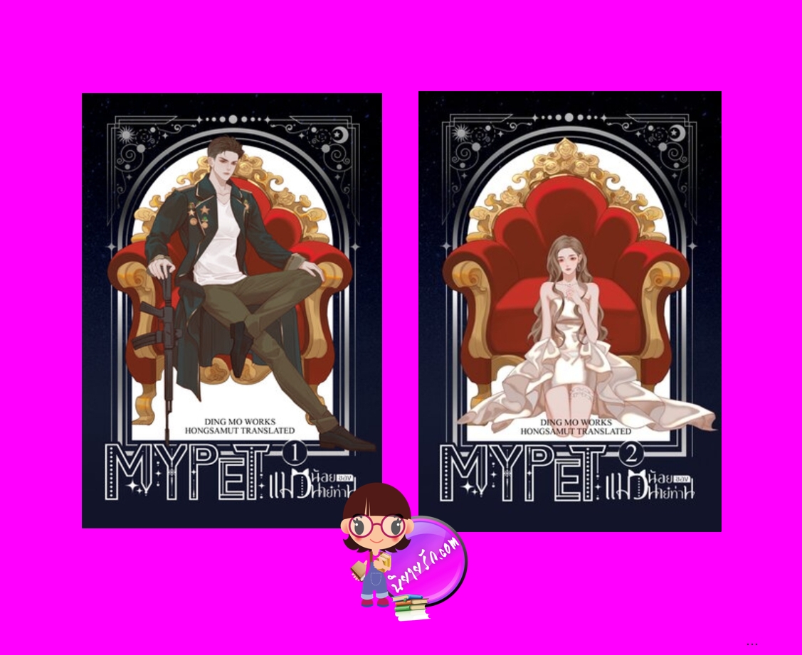 MY PET แมวน้อยของนายท่าน 1-2 (จบ) 乖宠 ติงโม่ 丁墨 ห้องสมุดดอตคอม