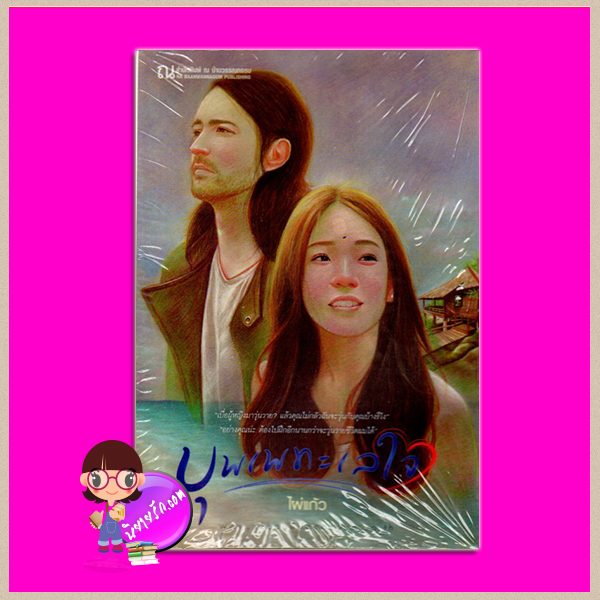 บุพเพทะเลใจ ไผ่แก้ว ณ บ้านวรรณกรรม