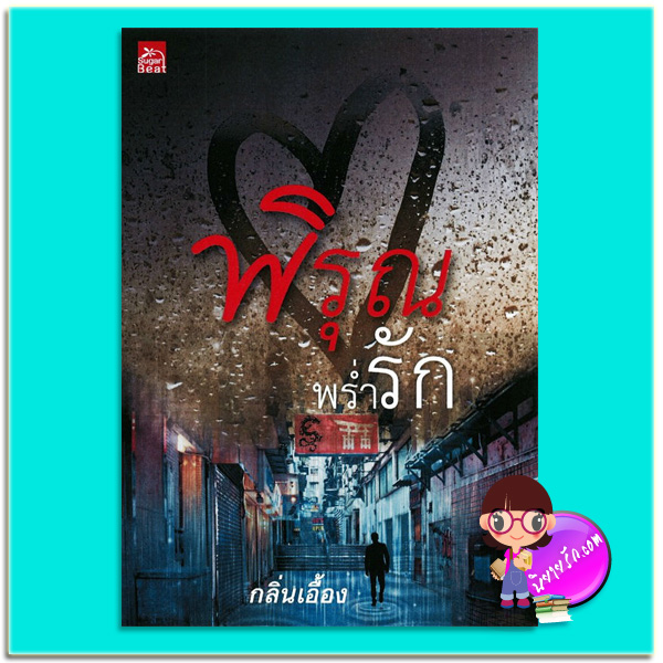 พิรุณพร่ำรัก (มือสอง) (สภาพ85-95%) กลิ่นเอื้อง ซูการ์บีท Sugar Beat ในเครือ สถาพรบุ๊คส์