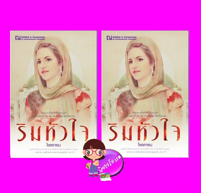 ริมหัวใจ เล่ม 1-2 โรสลาเรน ณ บ้านวรรณกรรม