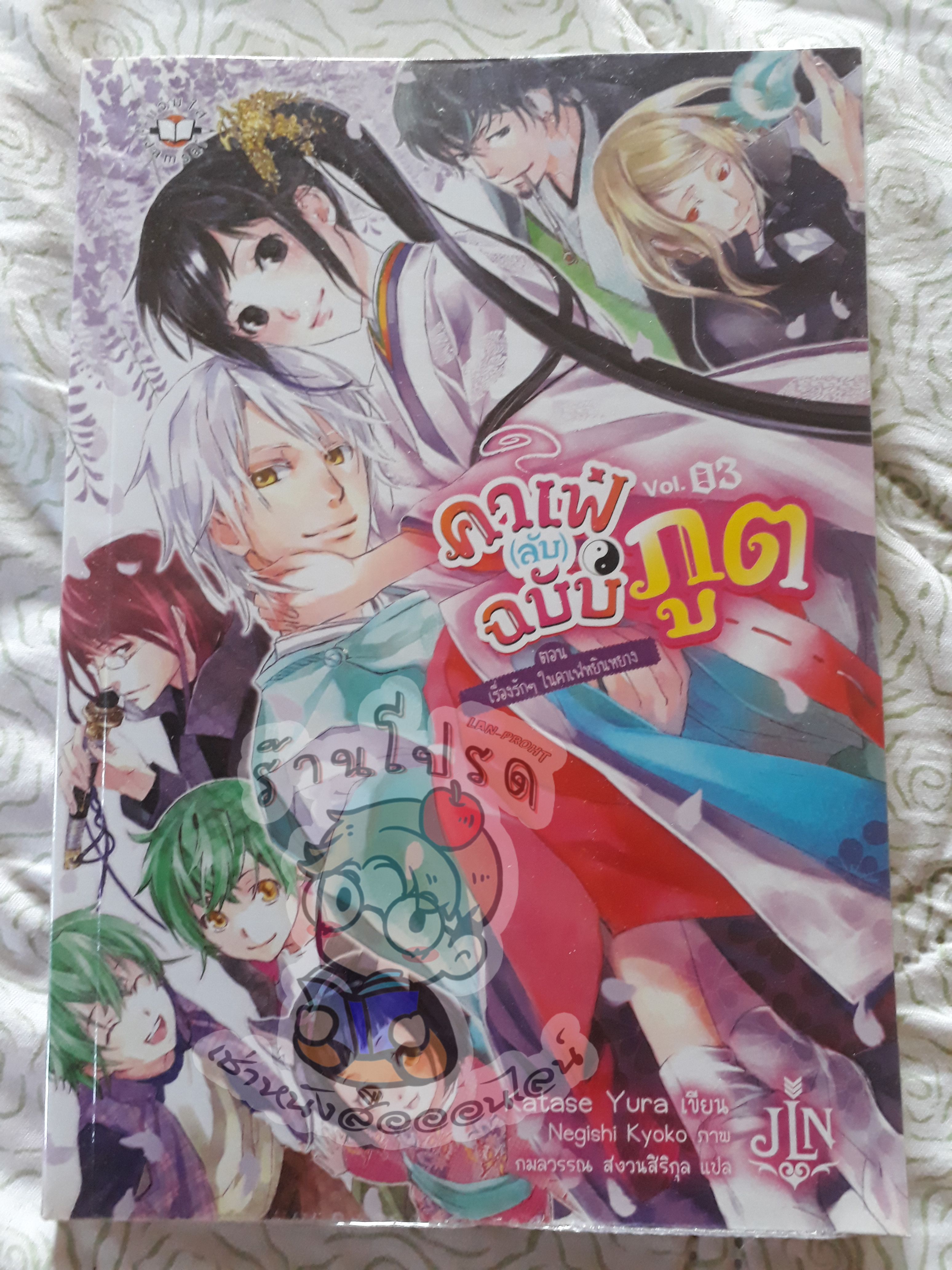 คาเฟ่ลับฉบับภูต เล่ม 3 เล่มจบ (เช่า)