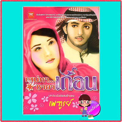 เสน่หาชายาเถื่อน เพฑูรย์ มธุรดา