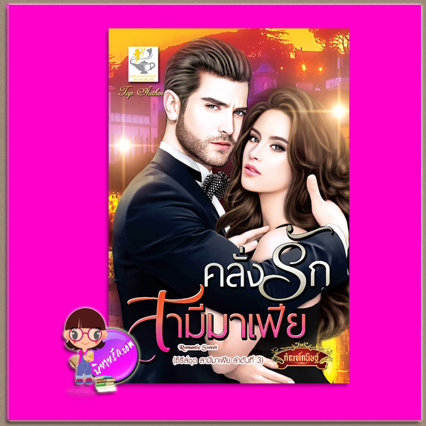 คลั่งรักสามีมาเฟีย ชุด สามีมาเฟีย ลำดับที่3 กัณฑ์กนิษฐ์ ไลต์ ออฟ เลิฟ Light of Love Books