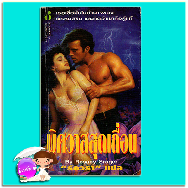 พิศวาสสุดเถื่อน Wild Lover Rosany Sroger รักวรา ฟองน้ำ