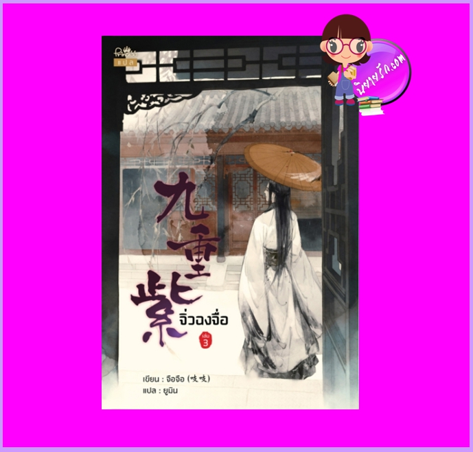 จิ่วฉงจื่อ เล่ม3 จือจือ ปริ๊นเซส Princess ในเครือ สถาพรบุ๊คส์