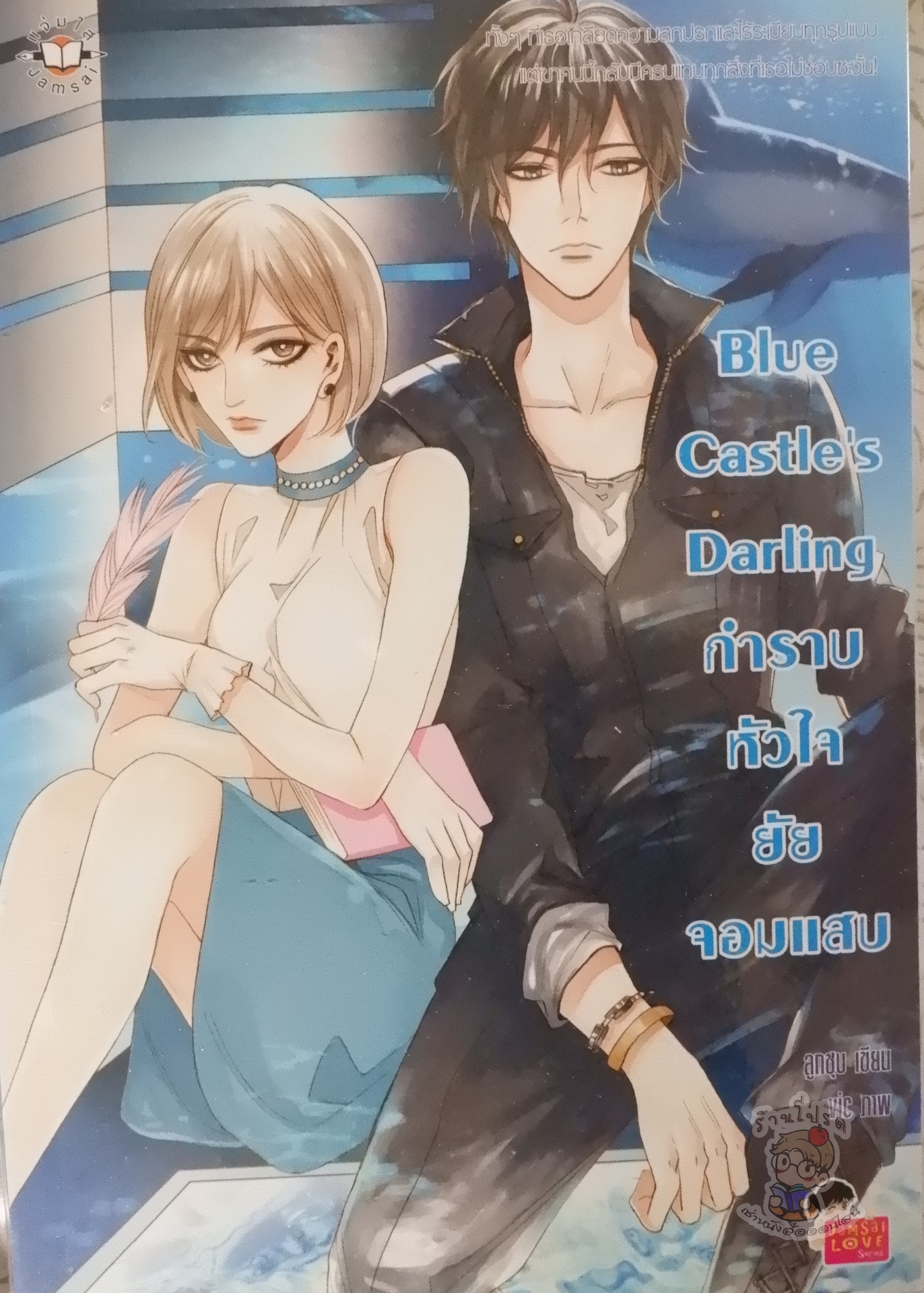Blue Castle's Darling กำราบหัวใจยัยจอมแสบ (เช่า)