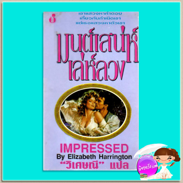 มนต์เสน่ห์เล่ห์ลวง แคทเธอลีน อี. วูดิวิท(Kathleen E. Woodiwiss) วิเศษณี ฟองน้ำ