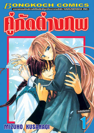 คู่กัดต่างภพเล่ม 1 (เช่า)