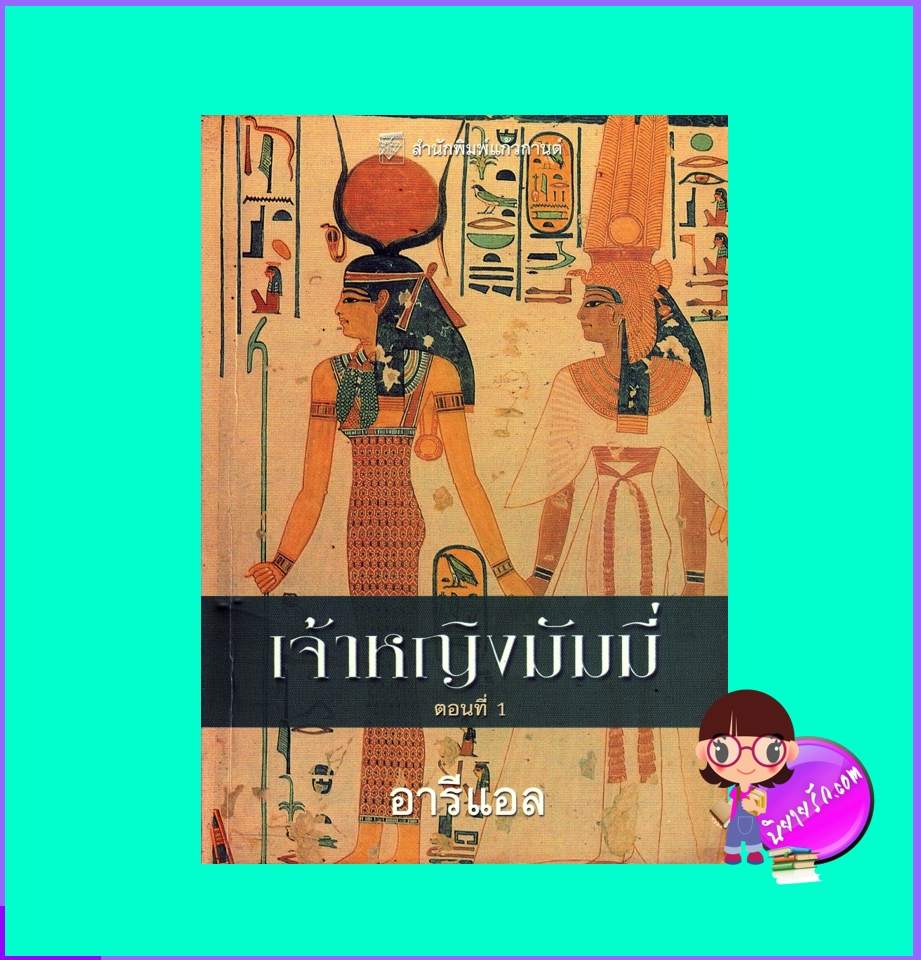 เจ้าหญิงมัมมี่ 1 (2 เล่มจบ) The Mummy Case (Voice of the Nile #1) ดอน สจ๊วตสัน Dawn Stewardson อารีแอล แก้วกานต์