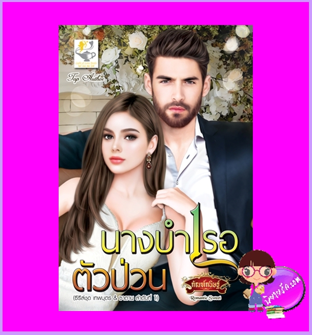 นางบำเรอตัวป่วน ชุด เทพบุตร&ซาตาน กัณฑ์กนิษฐ์ ไลต์ออฟเลิฟ