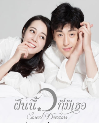 Sweet Dream คืนนี้ฉันจะอยู่ในฝันของเธอ สร้างเป็นซีรีย์ ฝันนี้ที่มีเธอ 一千零一夜 เติ้งหลุน ตี่ลี่เร่อปา นำแสดง พากย์ไทยฉายช่อง MCOT 30
