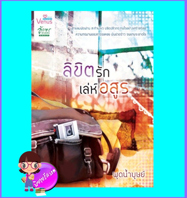 ลิขิตรักเล่ห์อสูร (มือสอง) (สภาพ85-90%กระดาษเหลือง) พุดน้ำบุษย์ วีนัสพลัส Venusplus