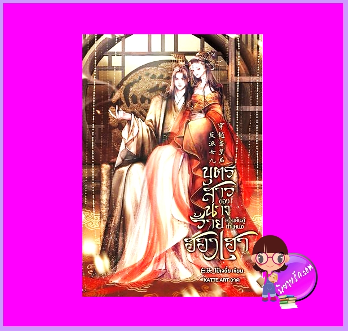 บุตรสาวของนางร้ายหวนคืนสู่ตำแหน่งฮองเฮา ไป๋เจวี๋ย ทำมือ