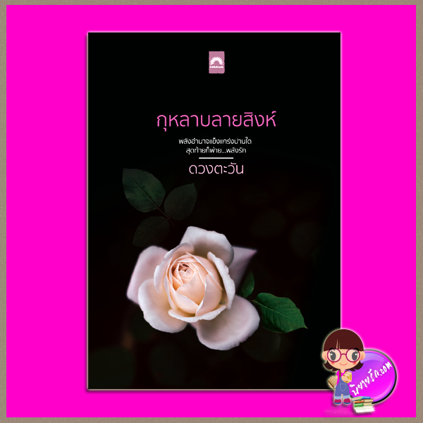 กุหลาบลายสิงห์ ชุด ราชสีห์ ดวงตะวัน ดวงตะวัน ในเครือ dbooksgroup