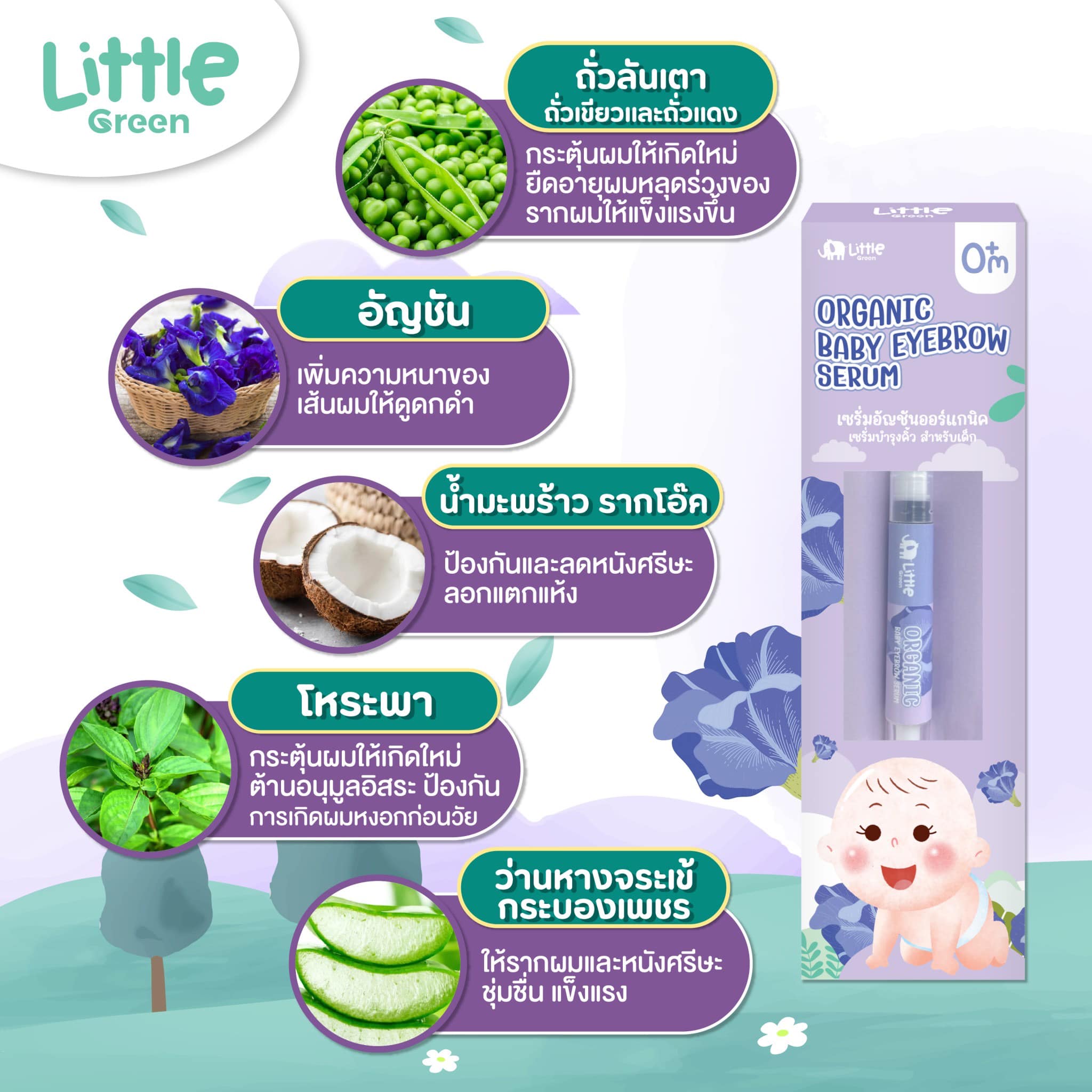 Little Green Baby เซรั่มอัญชันบำรุงคิ้ว สำหรับเด็ก