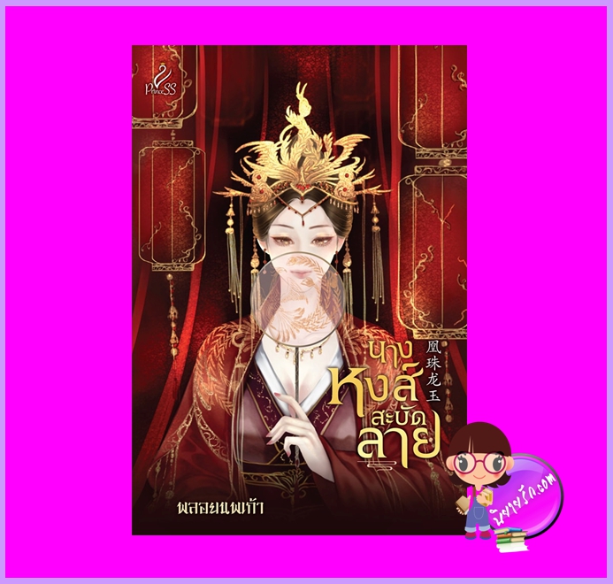 นางหงส์สะบัดลาย พลอยนพเก้า ปริ๊นเซส Princess ในเครือ สถาพรบุ๊คส์