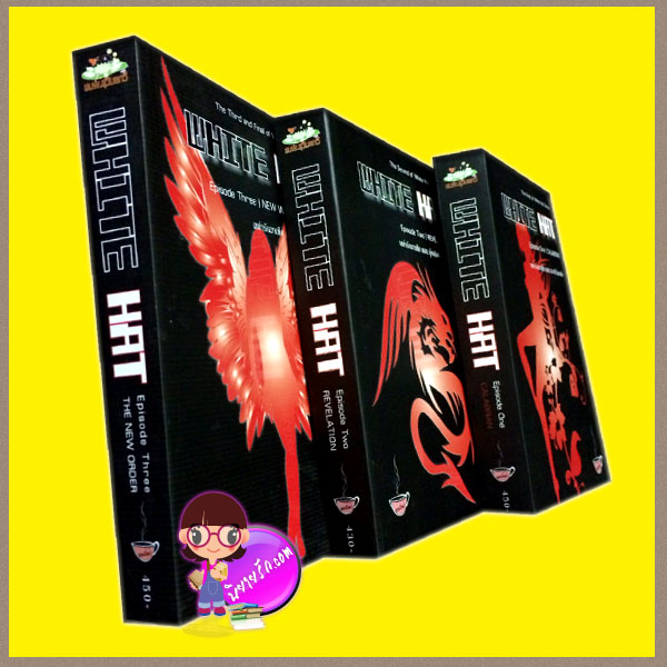 เขย่ารักมาเฟีย เล่ม 1-3 : เจาะหัวใจมาเฟีย WHITE HAT Episode One/CALABRIAN ผู้หญิงของมาเฟีย WHITE HAT Episode Two/REVELATION WHITE HAT Episode III: The New Order ออสม่า ทำมือ