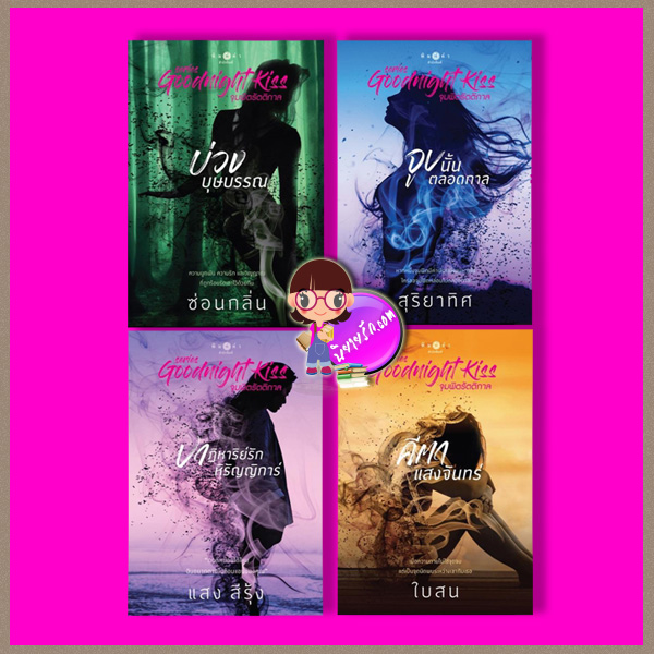 ชุด Goodnight Kiss จุมพิตรัตติกาล 4 เล่ม : 1.บ่วงบุษบรรณ 2.จูบนั้นตลอดกาล 3.ปาฏิหาริย์รักหิรัญญิการ์ 4.คีตาแสงจันทร์ ซ่อนกลิ่น สุริยาทิศ แสง สีรุ้ง ใบสน พิมพ์คำ ในเครือ สถาพรบุ๊คส์