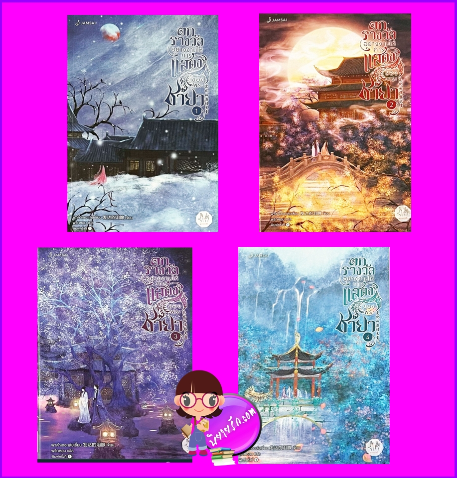 ตกรางวัลอย่างงามให้การแสดงของพระชายา เล่ม 1-4(จบ) ฟาต๋าเตอะเล่ยเซี่ยน แจ่มใส มากกว่ารัก