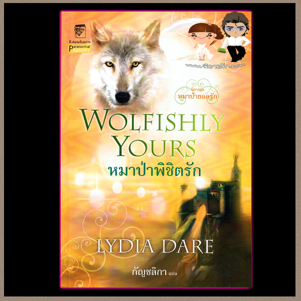 หมาป่าพิชิตรัก ชุด หมาป่ายอดรัก 6 Wolfishly Yours ลิเดีย แดร์(Lydia Dare) กัญชลิกา แก้วกานต์