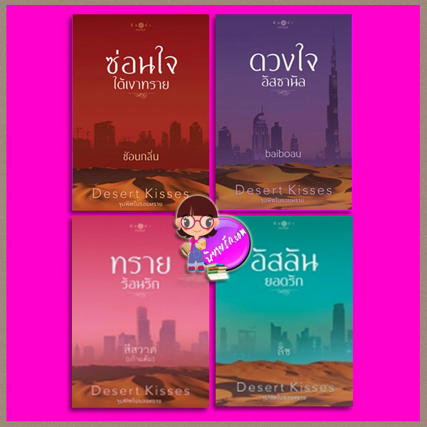 ชุด Desert Kisses จุมพิตในรอยทราย 4 เล่ม : 1. ซ่อนใจใต้เงาทราย 2.ดวงใจฮัสซานัล 3.อัสลันยอดรัก 4.ทรายร้อนรัก ซ่อนกลิ่น baiboau ลิซ สีสวาด(เก้าแต้ม) พิมพ์คำ Pimkham ในเครือ สถาพรบุ๊คส์